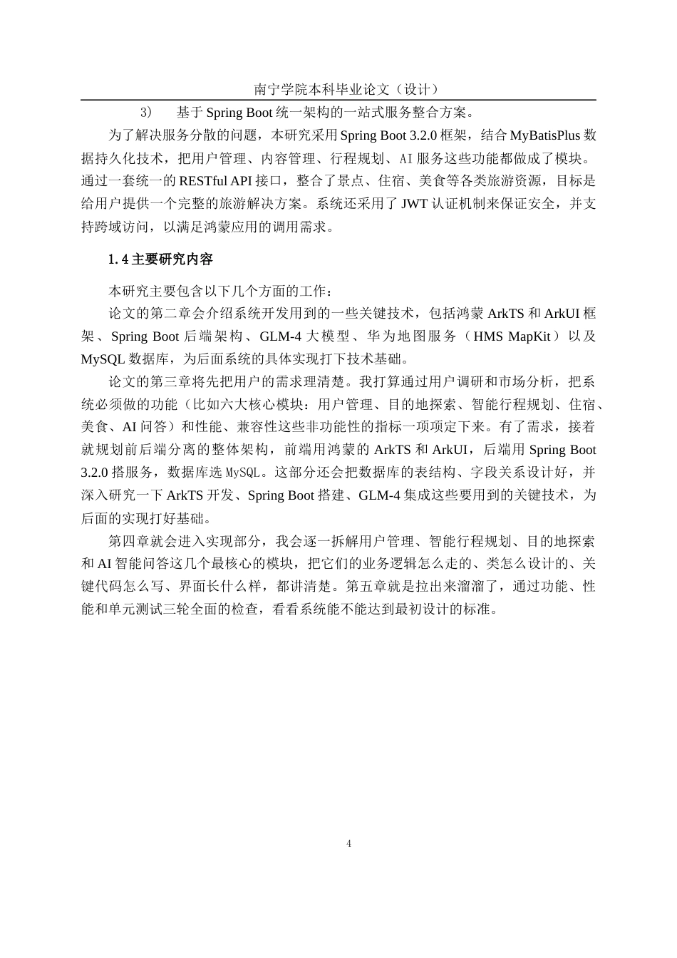 26年CH软件工程 基于鸿蒙ArkTs的旅游攻略APP设计与实现终稿全日制(23850字).docx_第9页