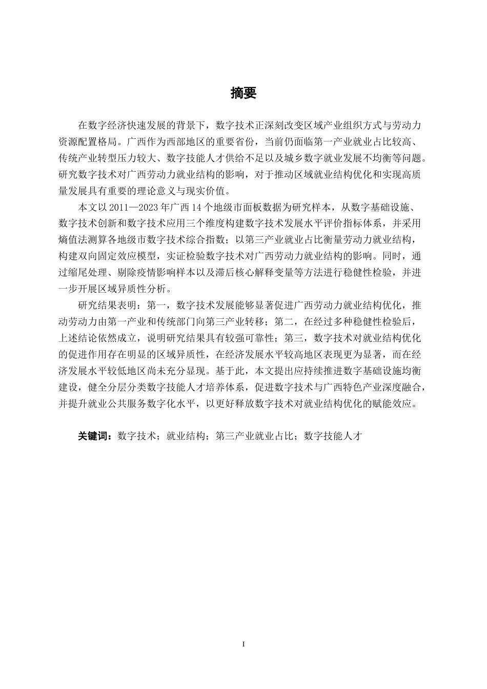 26年CH数字经济 数字技术对广西劳动力就业结构的影响研究(20573字).docx_第2页