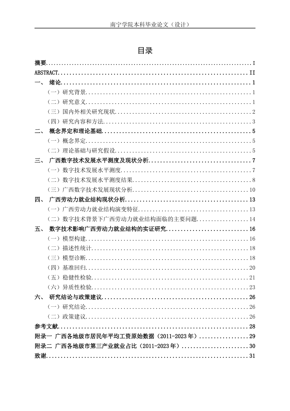 26年CH数字经济 数字技术对广西劳动力就业结构的影响研究(20573字).docx_第4页