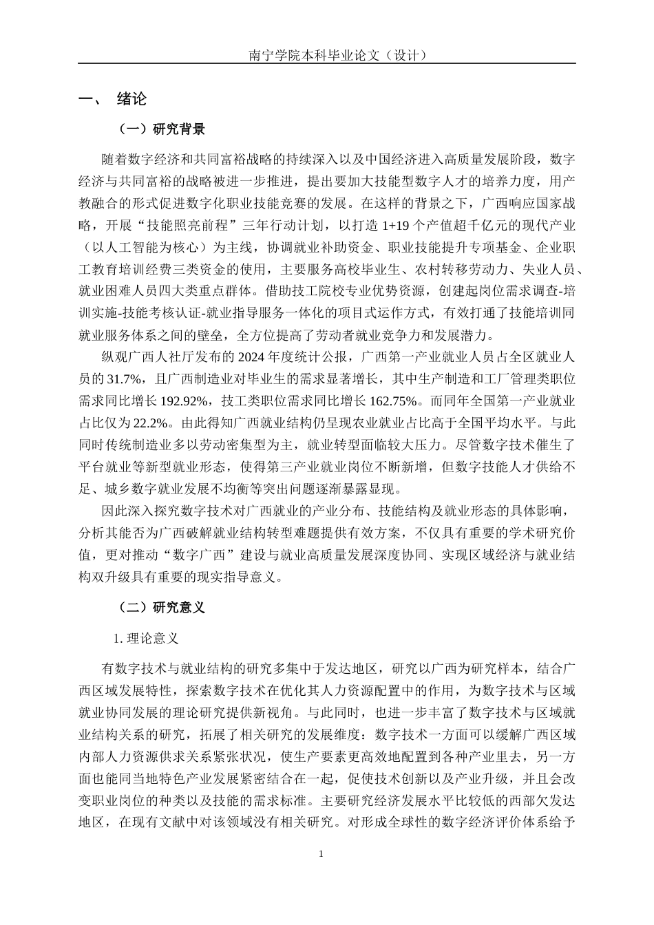 26年CH数字经济 数字技术对广西劳动力就业结构的影响研究(20573字).docx_第5页