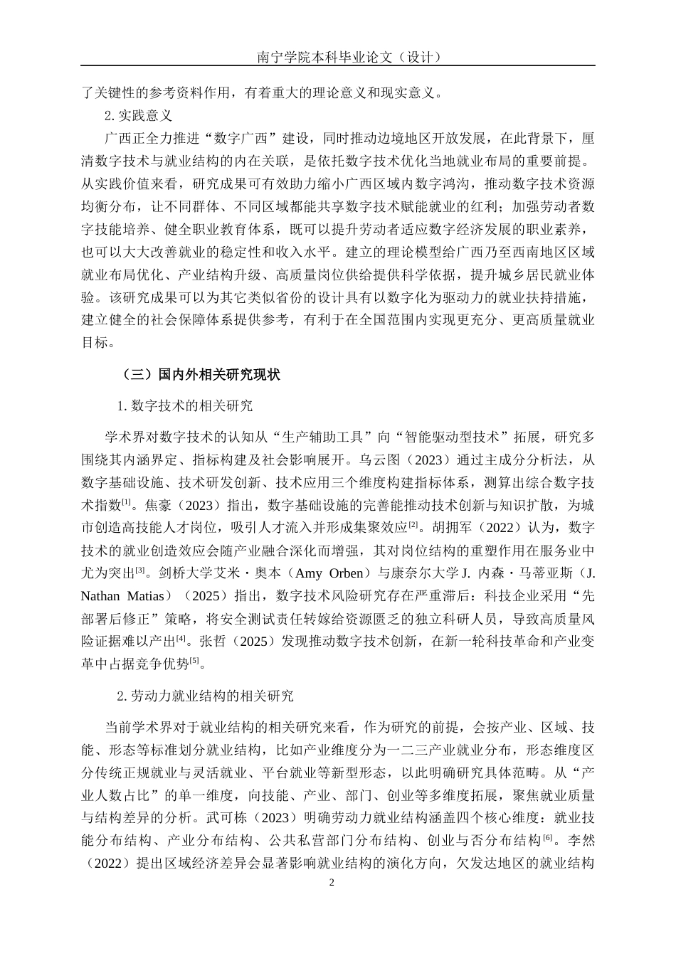 26年CH数字经济 数字技术对广西劳动力就业结构的影响研究(20573字).docx_第6页