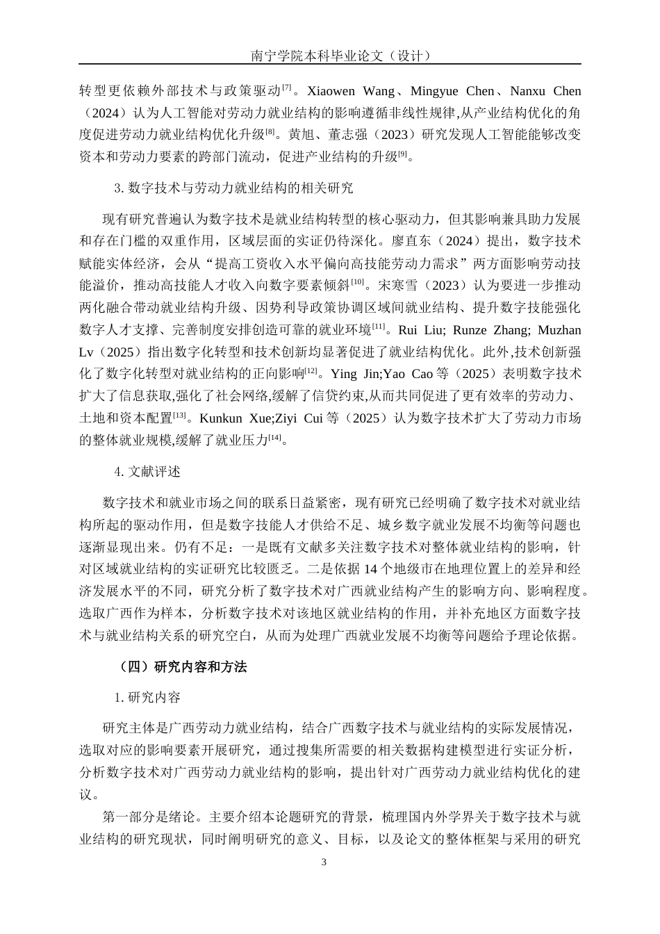 26年CH数字经济 数字技术对广西劳动力就业结构的影响研究(20573字).docx_第7页