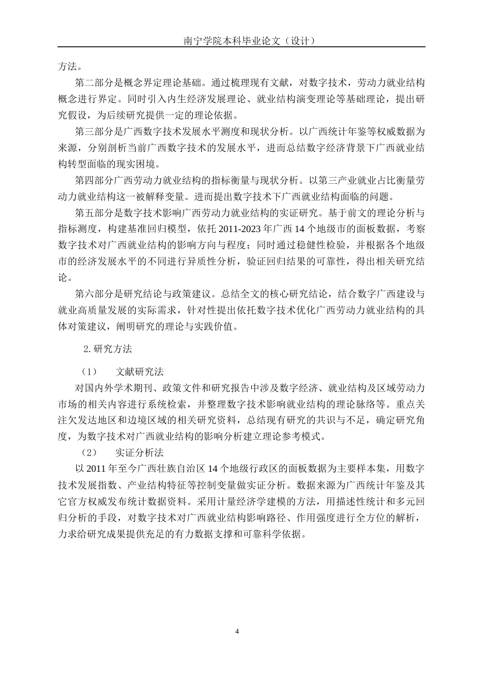 26年CH数字经济 数字技术对广西劳动力就业结构的影响研究(20573字).docx_第8页
