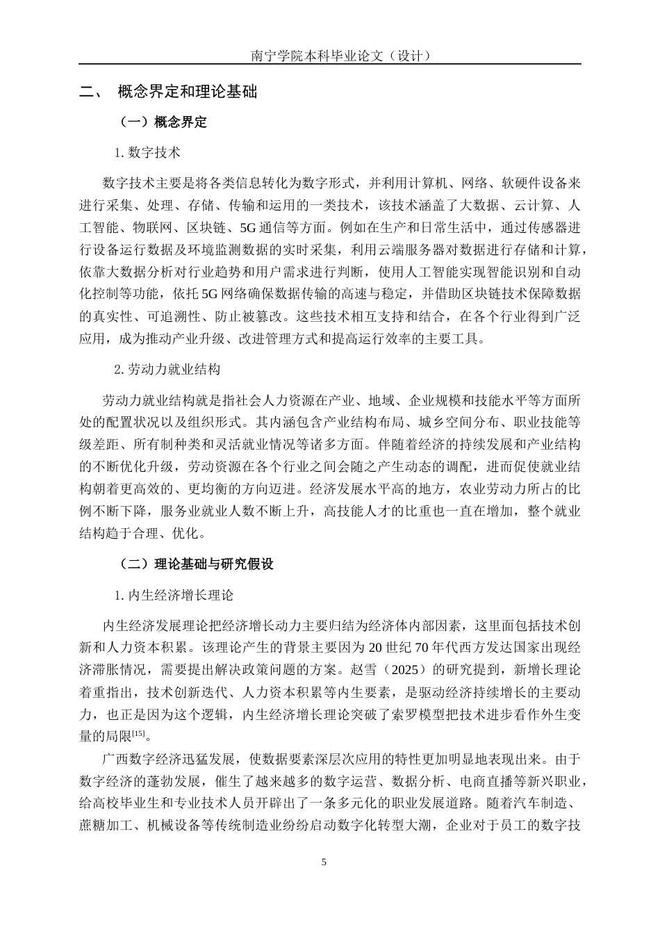 26年CH数字经济 数字技术对广西劳动力就业结构的影响研究(20573字).docx_第9页