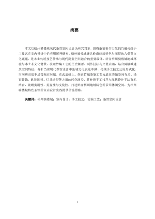 26年CH环境设计 传统手工技艺在梧州骑楼城现代茶馆项目中的应用-约15226字符.pdf