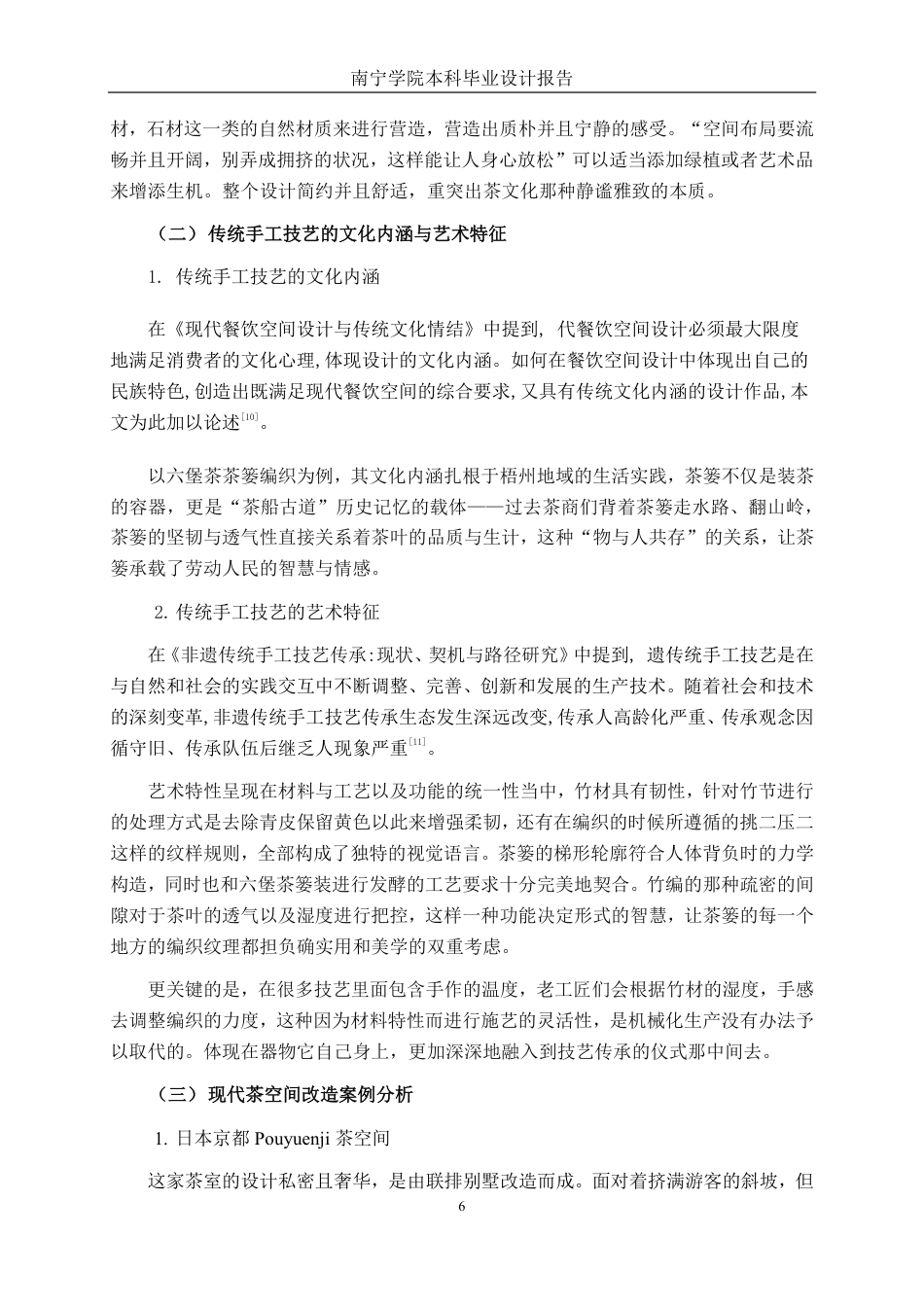 26年CH环境设计 传统手工技艺在梧州骑楼城现代茶馆项目中的应用-约15226字符.pdf_第10页