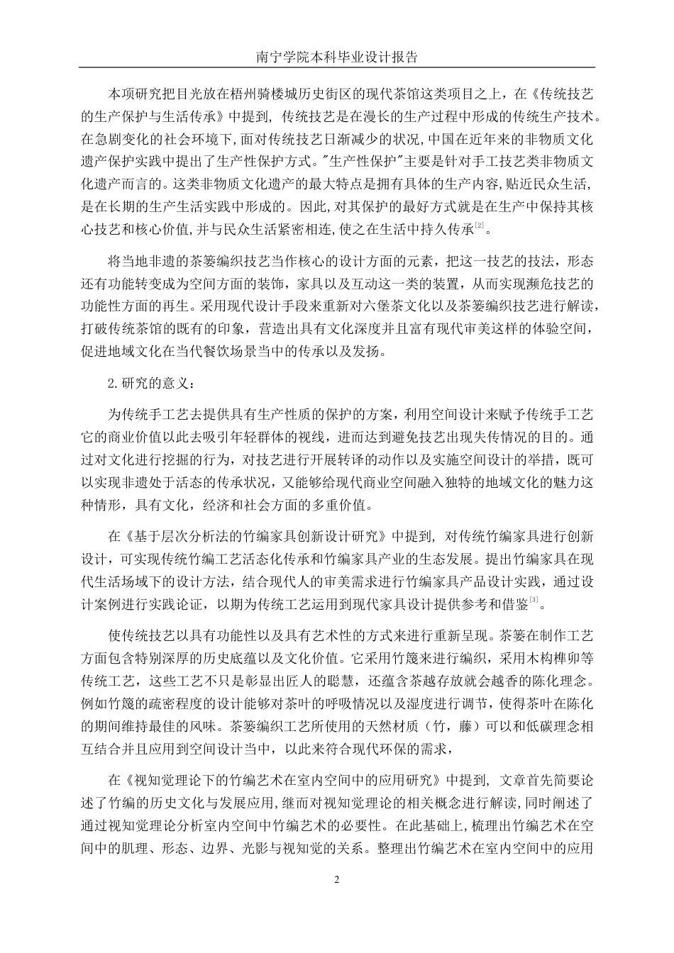 26年CH环境设计 传统手工技艺在梧州骑楼城现代茶馆项目中的应用-约15226字符.pdf_第6页