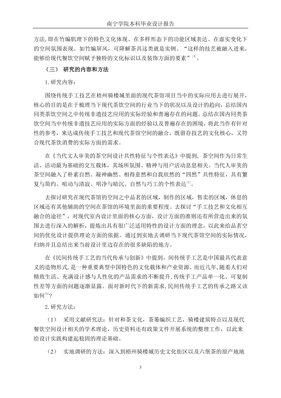 26年CH环境设计 传统手工技艺在梧州骑楼城现代茶馆项目中的应用-约15226字符.pdf_第7页