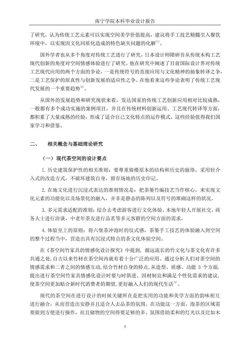 26年CH环境设计 传统手工技艺在梧州骑楼城现代茶馆项目中的应用-约15226字符.pdf_第9页