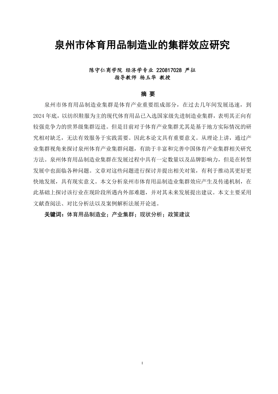 26年CH经济学 泉州市体育用品制造业的集群效应研究-终稿全日制-约16430字符.pdf_第1页