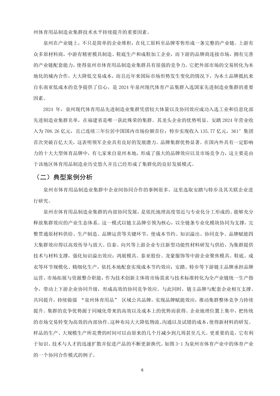 26年CH经济学 泉州市体育用品制造业的集群效应研究-终稿全日制-约16430字符.pdf_第10页