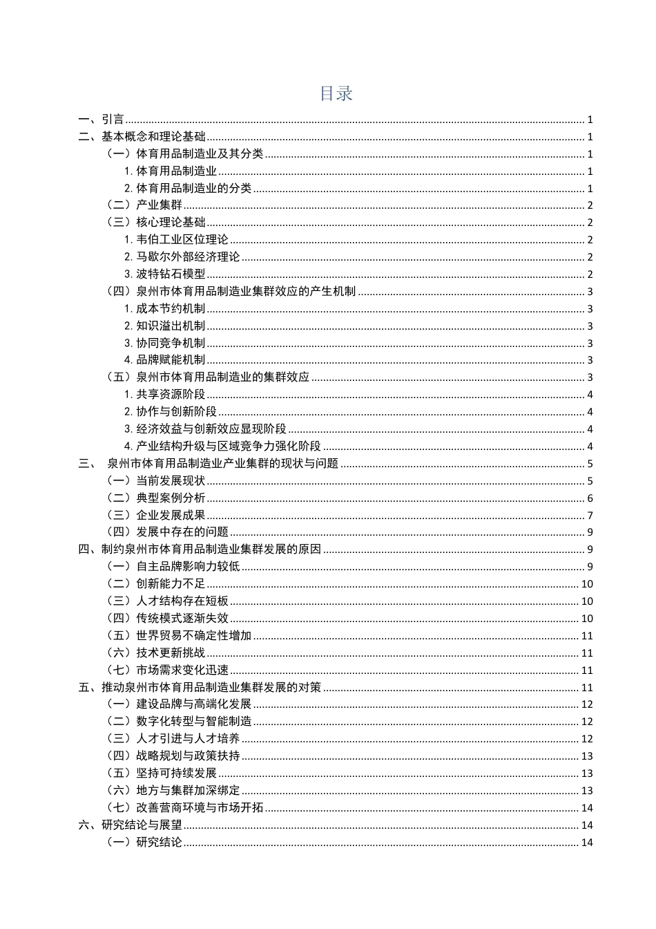 26年CH经济学 泉州市体育用品制造业的集群效应研究-终稿全日制-约16430字符.pdf_第3页