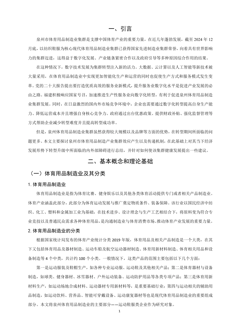 26年CH经济学 泉州市体育用品制造业的集群效应研究-终稿全日制-约16430字符.pdf_第5页