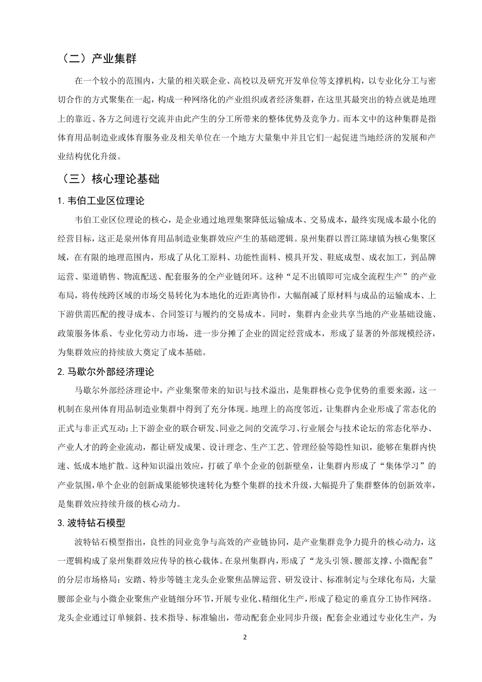 26年CH经济学 泉州市体育用品制造业的集群效应研究-终稿全日制-约16430字符.pdf_第6页