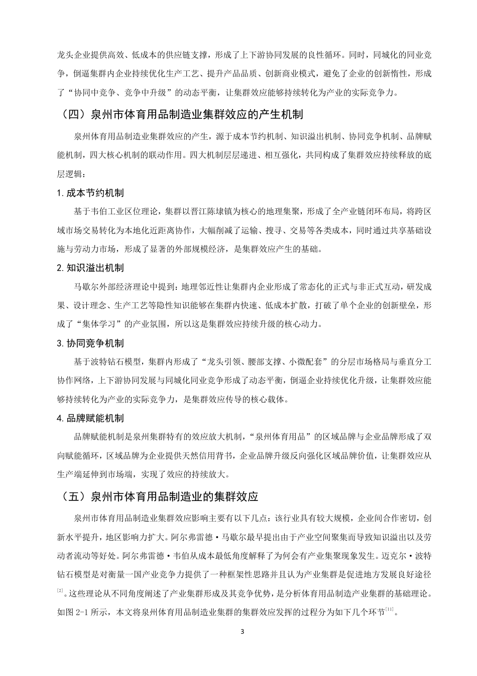 26年CH经济学 泉州市体育用品制造业的集群效应研究-终稿全日制-约16430字符.pdf_第7页