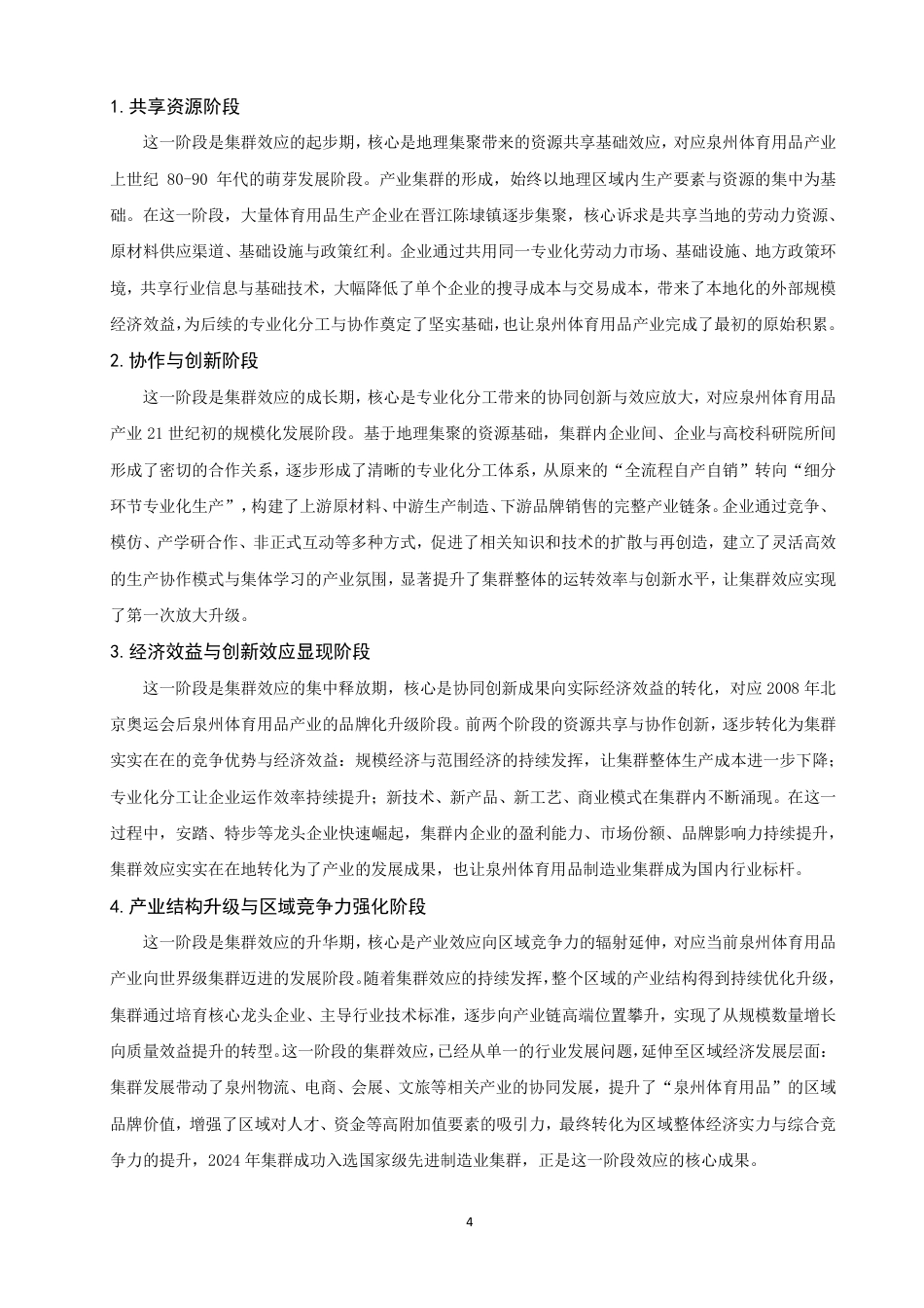 26年CH经济学 泉州市体育用品制造业的集群效应研究-终稿全日制-约16430字符.pdf_第8页