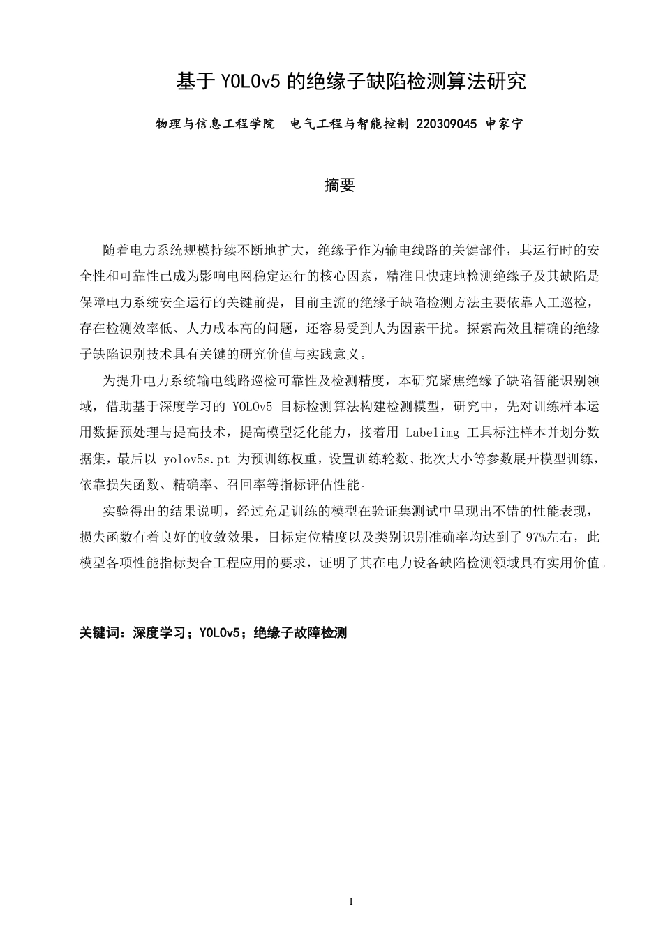 26年CH电气工程与智能控制 基于YOLOv5的绝缘子缺陷检测算法研究-终稿全-约24700字符.pdf_第1页