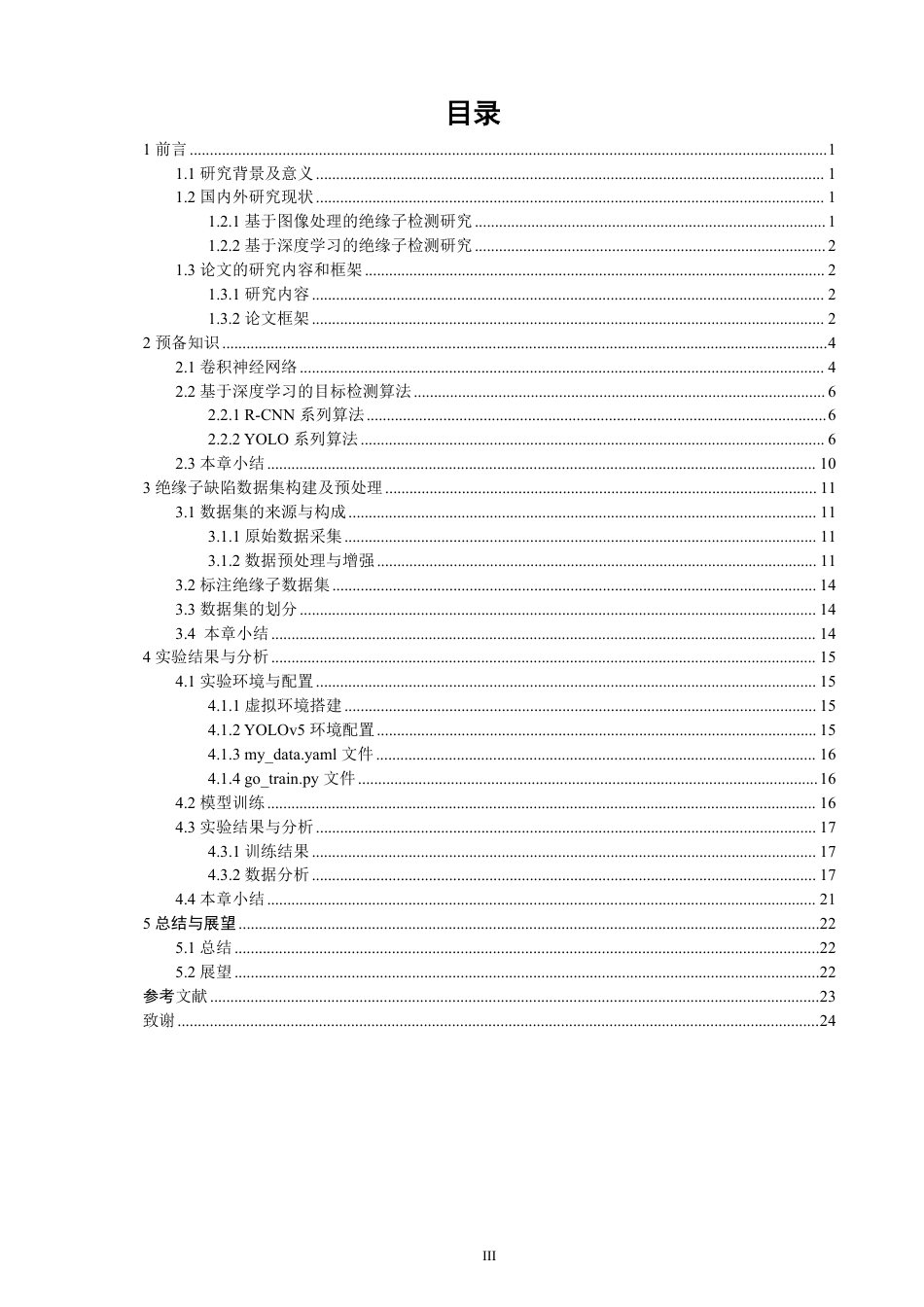 26年CH电气工程与智能控制 基于YOLOv5的绝缘子缺陷检测算法研究-终稿全-约24700字符.pdf_第3页