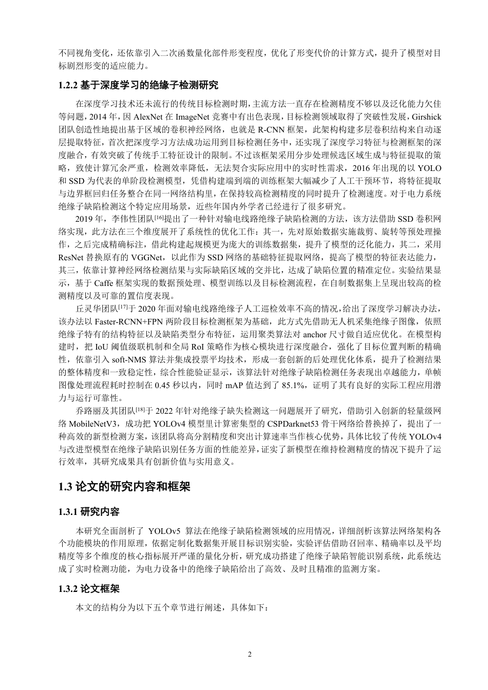26年CH电气工程与智能控制 基于YOLOv5的绝缘子缺陷检测算法研究-终稿全-约24700字符.pdf_第5页