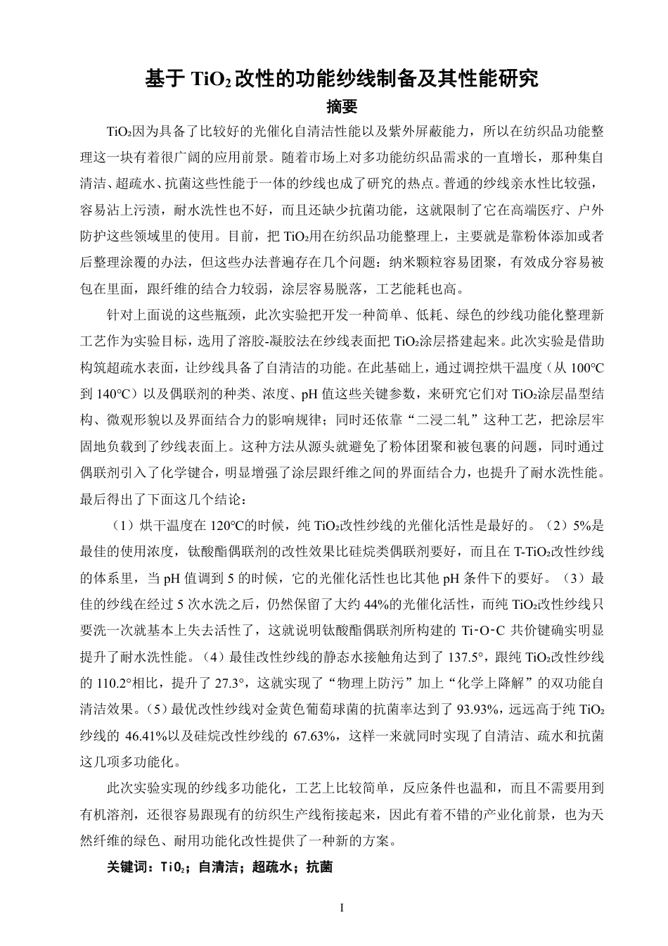 26年CH材料化学 基于TiO改性的功能纱线制备及其性能研究2-约26437字符.pdf_第3页