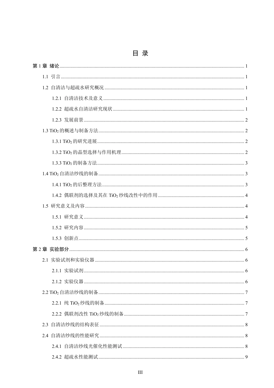 26年CH材料化学 基于TiO改性的功能纱线制备及其性能研究2-约26437字符.pdf_第5页