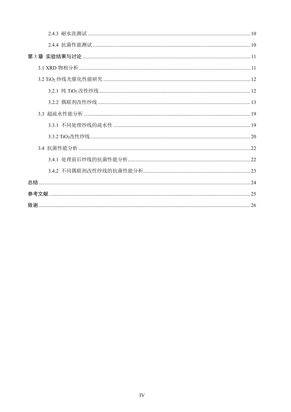 26年CH材料化学 基于TiO改性的功能纱线制备及其性能研究2-约26437字符.pdf_第6页