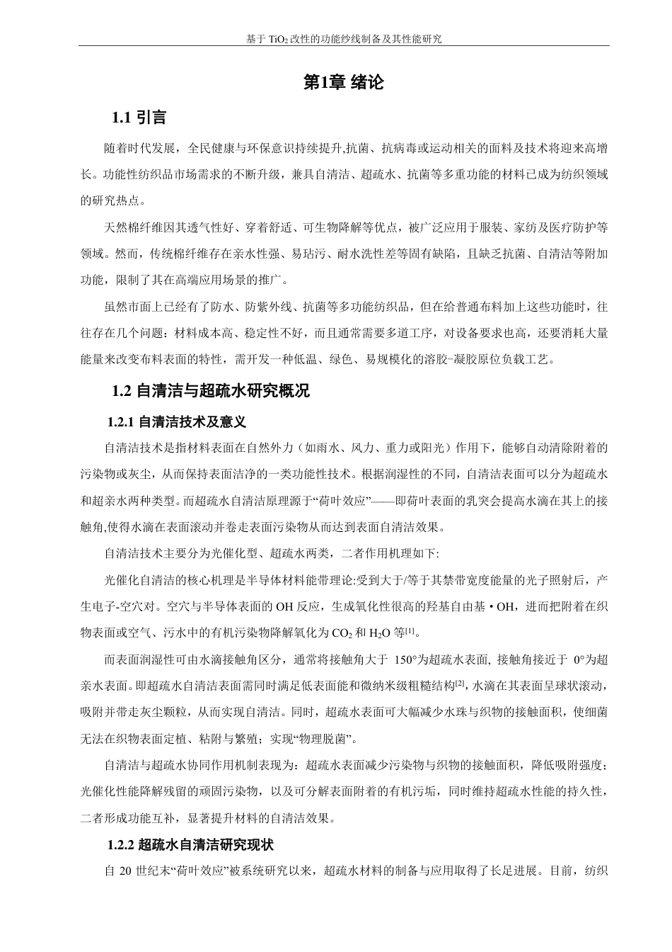 26年CH材料化学 基于TiO改性的功能纱线制备及其性能研究2-约26437字符.pdf_第7页