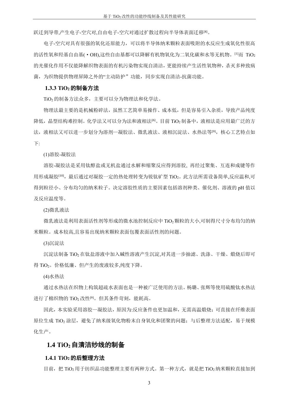 26年CH材料化学 基于TiO改性的功能纱线制备及其性能研究2-约26437字符.pdf_第9页