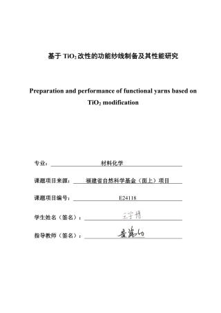 26年CH材料化学 基于TiO改性的功能纱线制备及其性能研究2-约26437字符.pdf