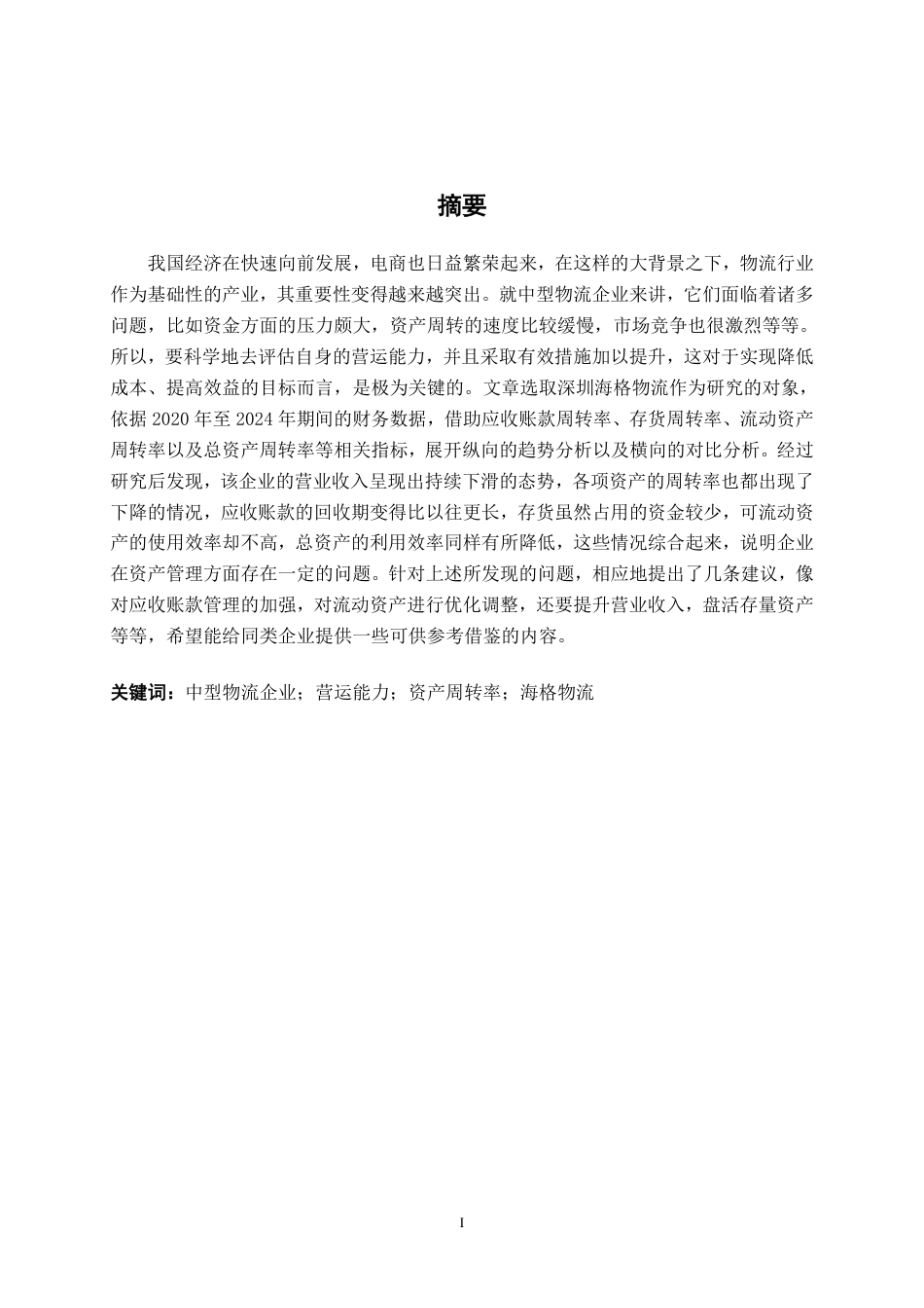 26年CH财务管理 中型物流企业营运能力分析 ——以深圳市海格物流股份有限公司为例终稿全日制-约15189字符.pdf_第1页