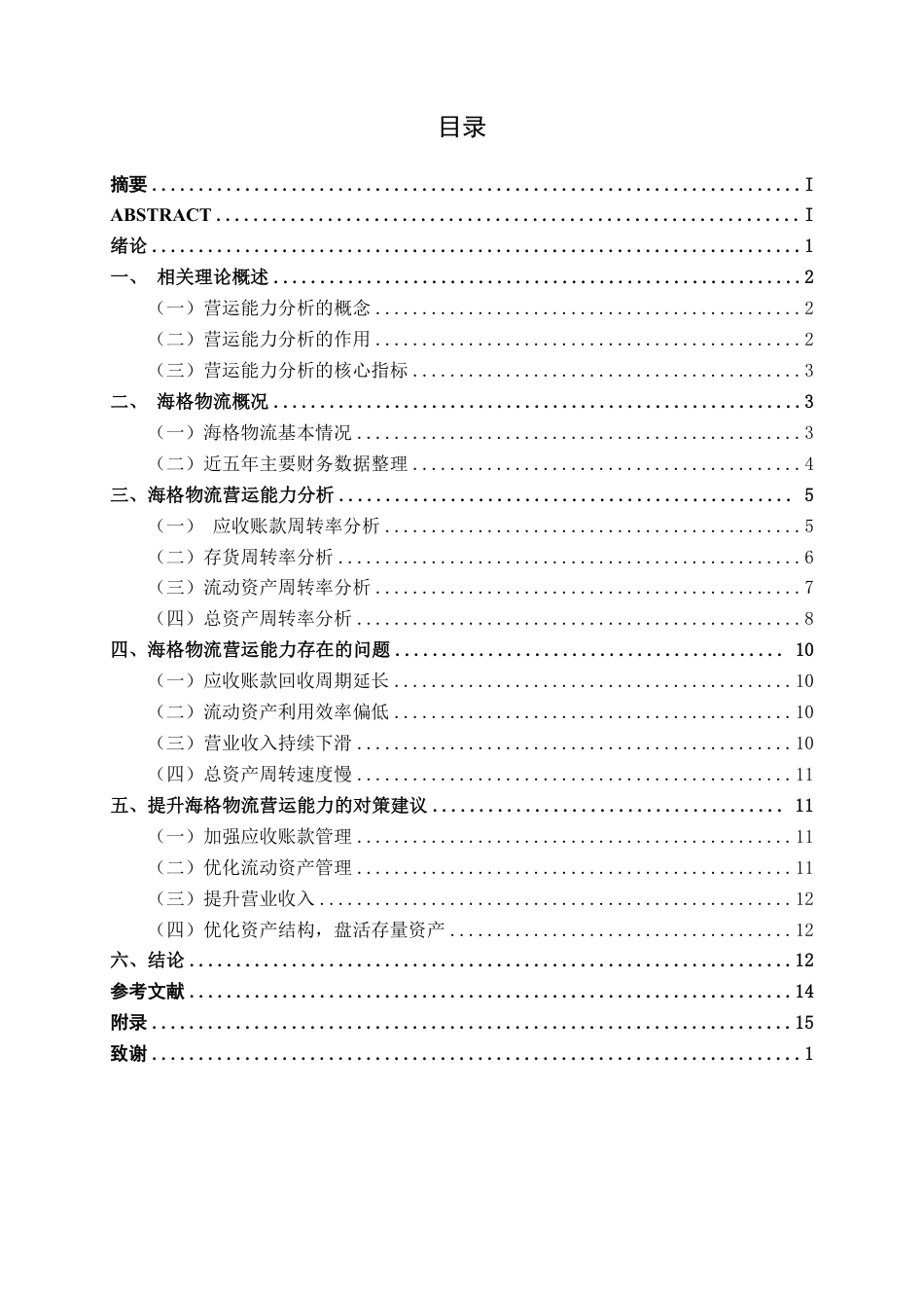26年CH财务管理 中型物流企业营运能力分析 ——以深圳市海格物流股份有限公司为例终稿全日制-约15189字符.pdf_第3页