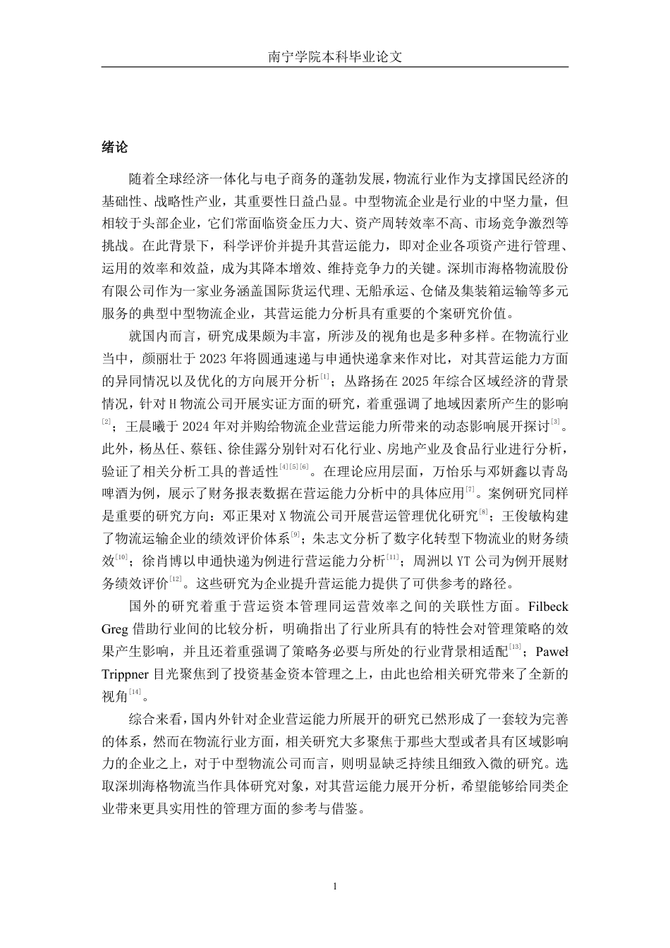 26年CH财务管理 中型物流企业营运能力分析 ——以深圳市海格物流股份有限公司为例终稿全日制-约15189字符.pdf_第4页
