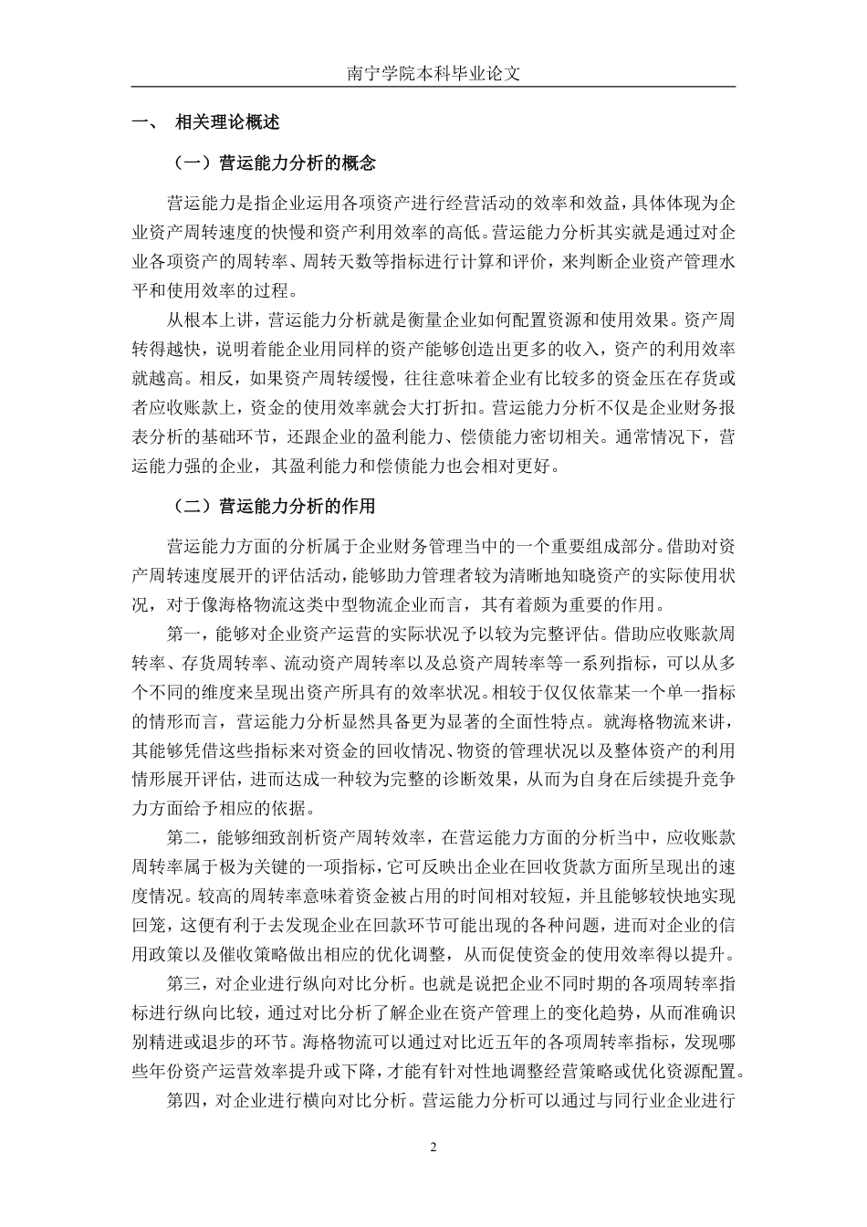 26年CH财务管理 中型物流企业营运能力分析 ——以深圳市海格物流股份有限公司为例终稿全日制-约15189字符.pdf_第5页