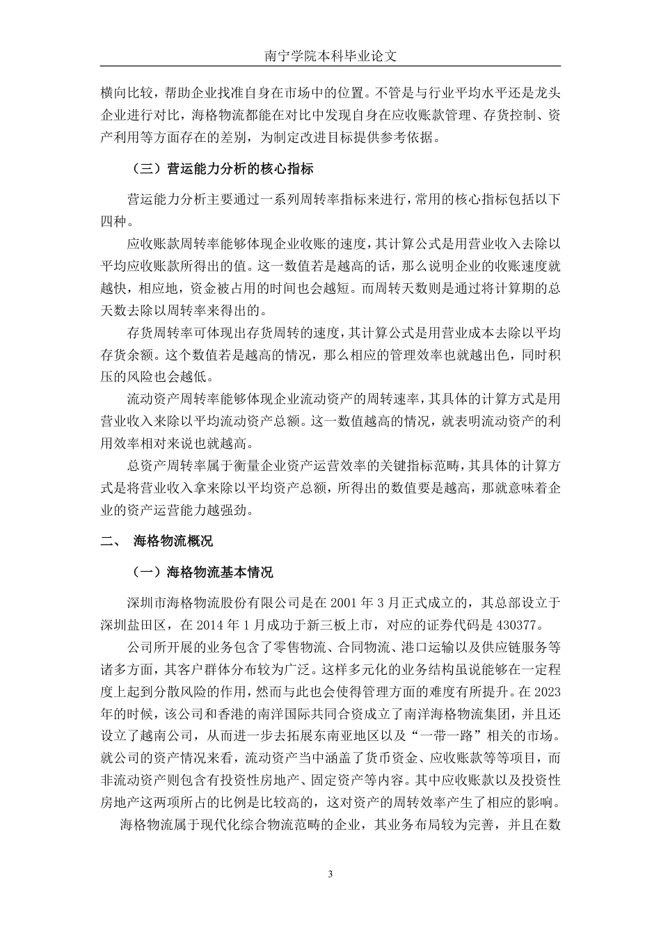 26年CH财务管理 中型物流企业营运能力分析 ——以深圳市海格物流股份有限公司为例终稿全日制-约15189字符.pdf_第6页