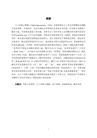 26年CH食品质量与安全 等离子体诱变介导的几丁质脱乙酰酶高产菌株筛选全日制终稿(16693字).docx