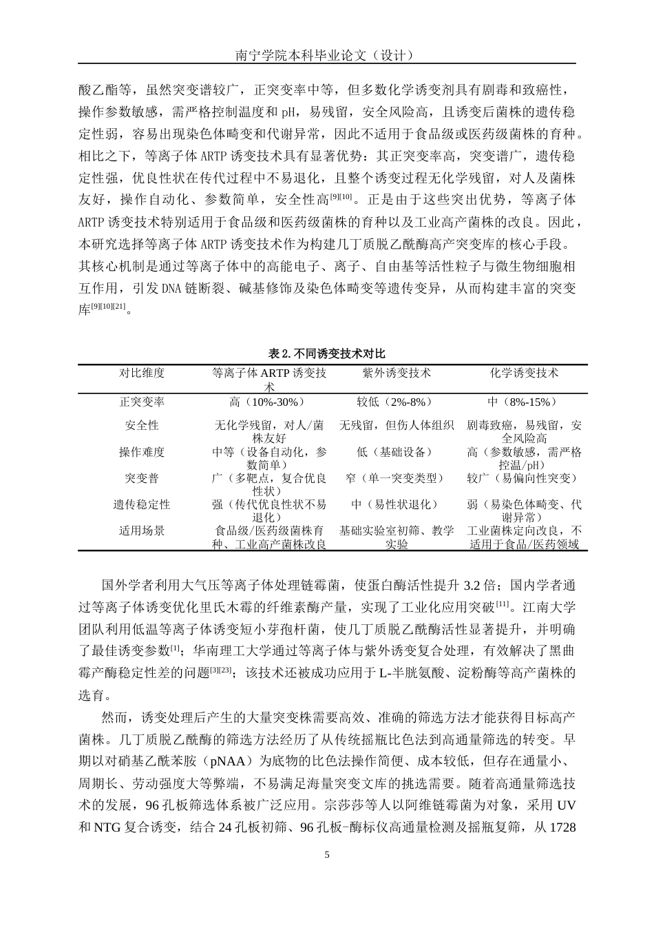 26年CH食品质量与安全 等离子体诱变介导的几丁质脱乙酰酶高产菌株筛选全日制终稿(16693字).docx_第10页