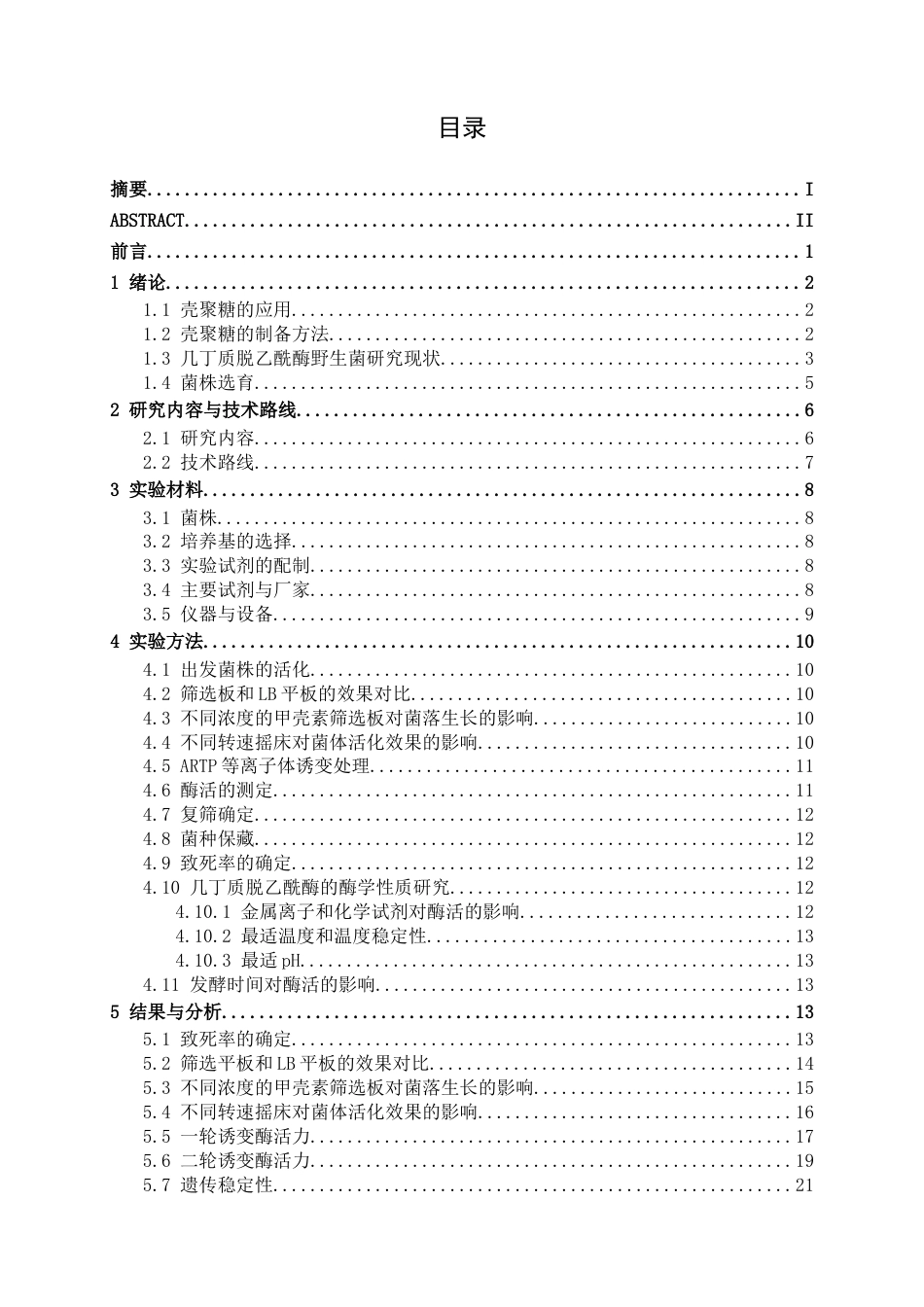 26年CH食品质量与安全 等离子体诱变介导的几丁质脱乙酰酶高产菌株筛选全日制终稿(16693字).docx_第4页