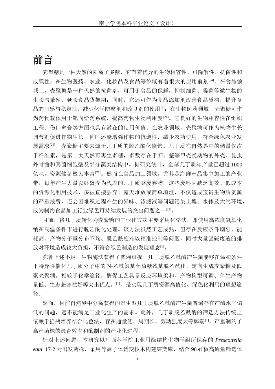 26年CH食品质量与安全 等离子体诱变介导的几丁质脱乙酰酶高产菌株筛选全日制终稿(16693字).docx_第6页