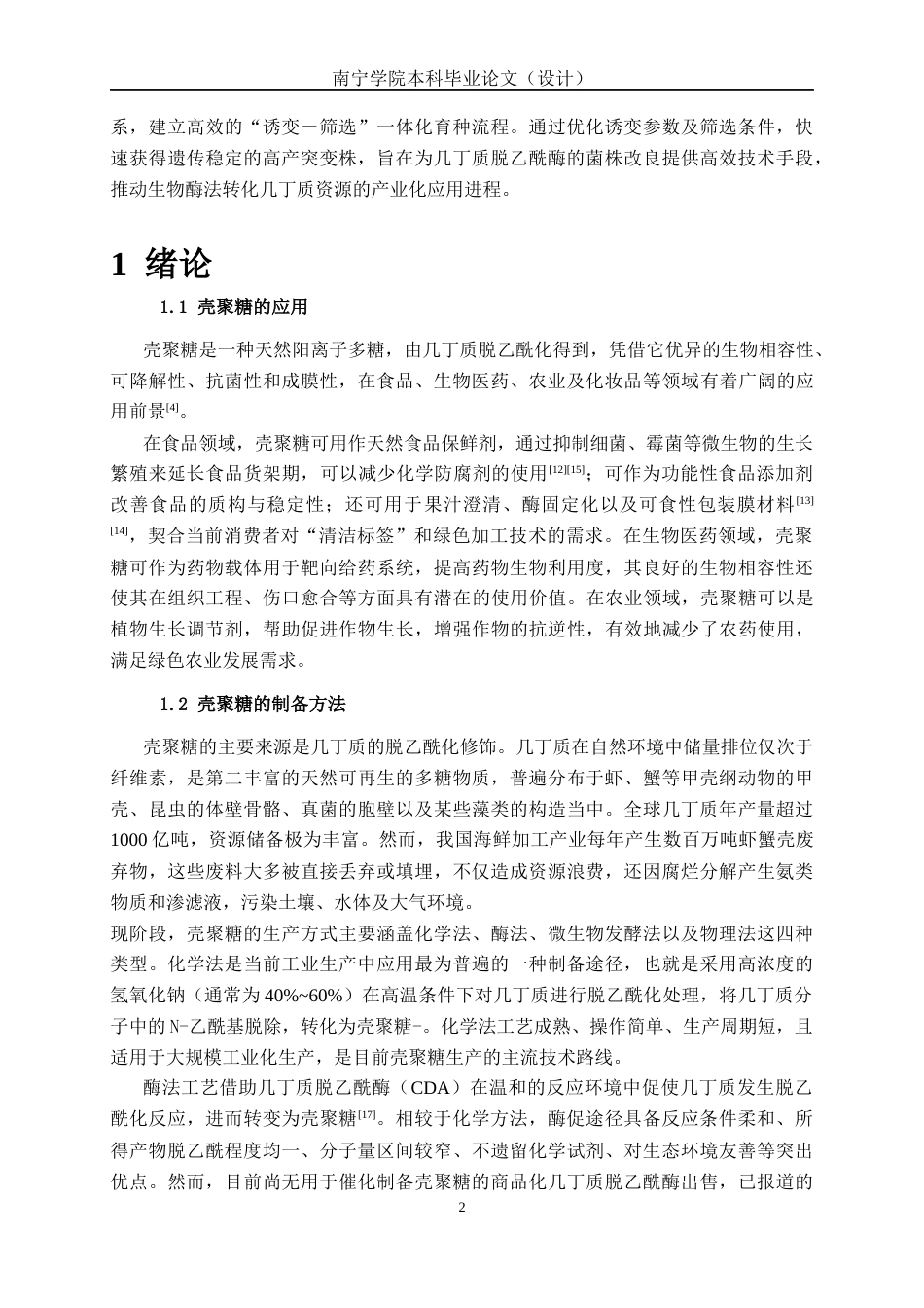26年CH食品质量与安全 等离子体诱变介导的几丁质脱乙酰酶高产菌株筛选全日制终稿(16693字).docx_第7页