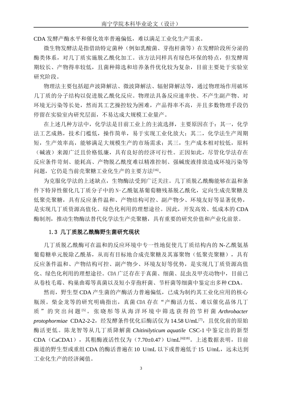 26年CH食品质量与安全 等离子体诱变介导的几丁质脱乙酰酶高产菌株筛选全日制终稿(16693字).docx_第8页