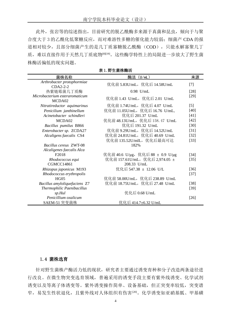 26年CH食品质量与安全 等离子体诱变介导的几丁质脱乙酰酶高产菌株筛选全日制终稿(16693字).docx_第9页