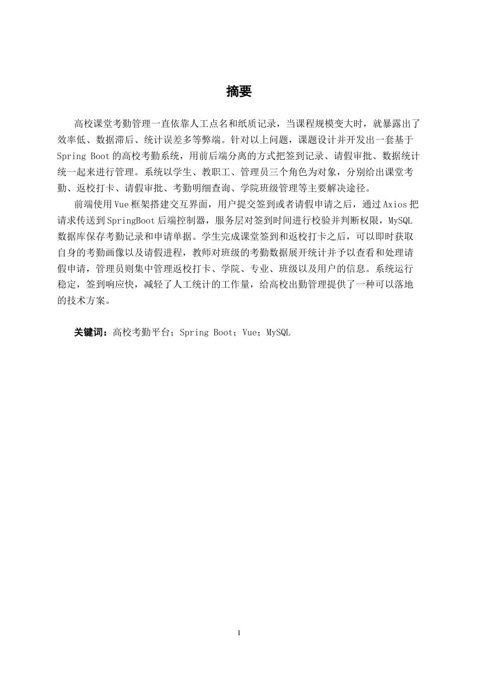26年CH通信 基于Spring Boot的高校学生考勤平台的设计与实现(26235字).docx_第1页