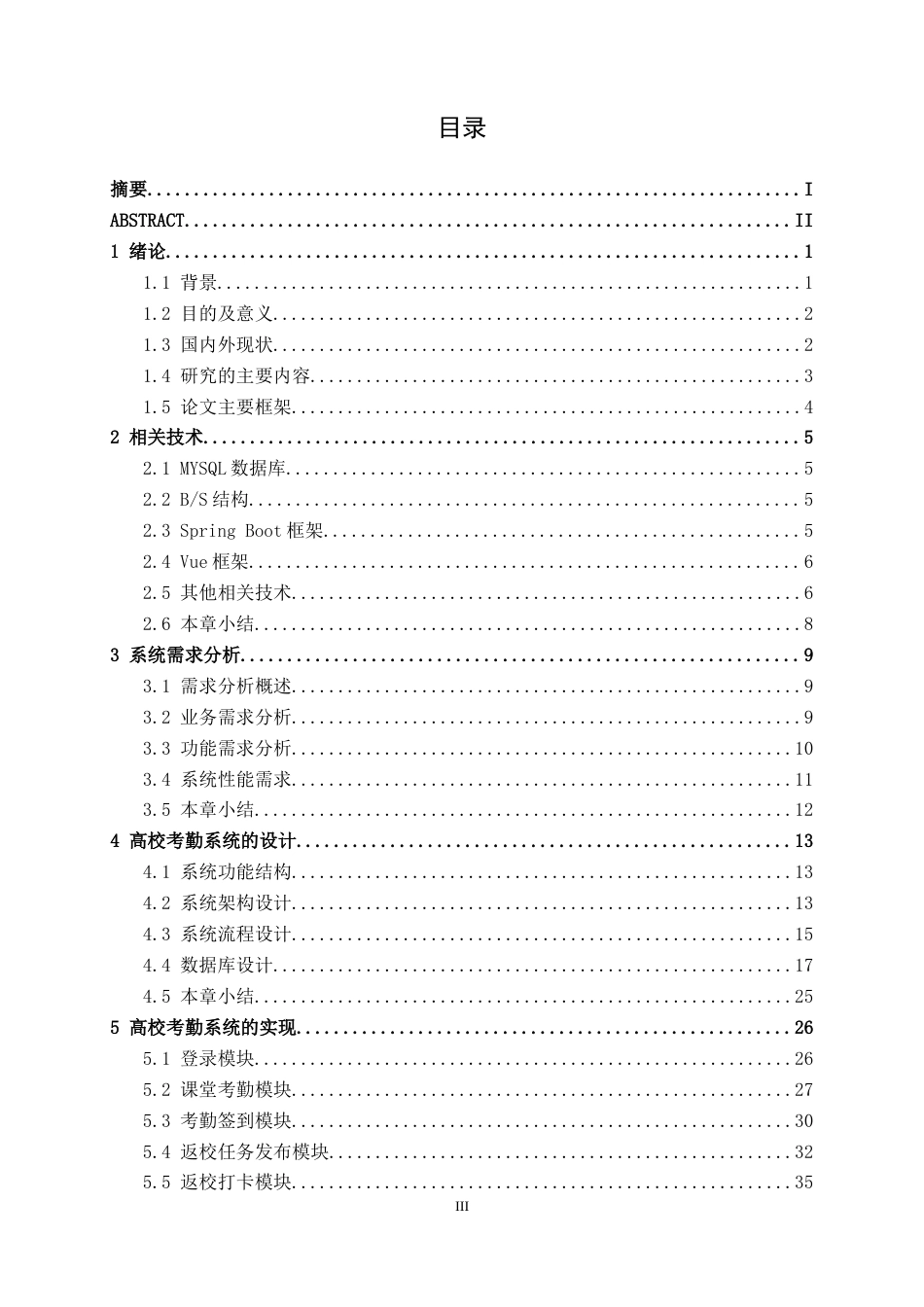 26年CH通信 基于Spring Boot的高校学生考勤平台的设计与实现(26235字).docx_第3页