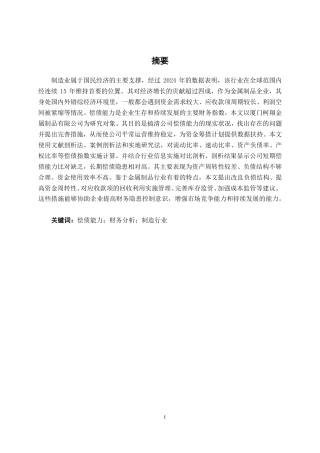 26年CH会计学 厦门柯翔金属制品有限公司偿债能力分析终稿全日制-约16248字符.pdf