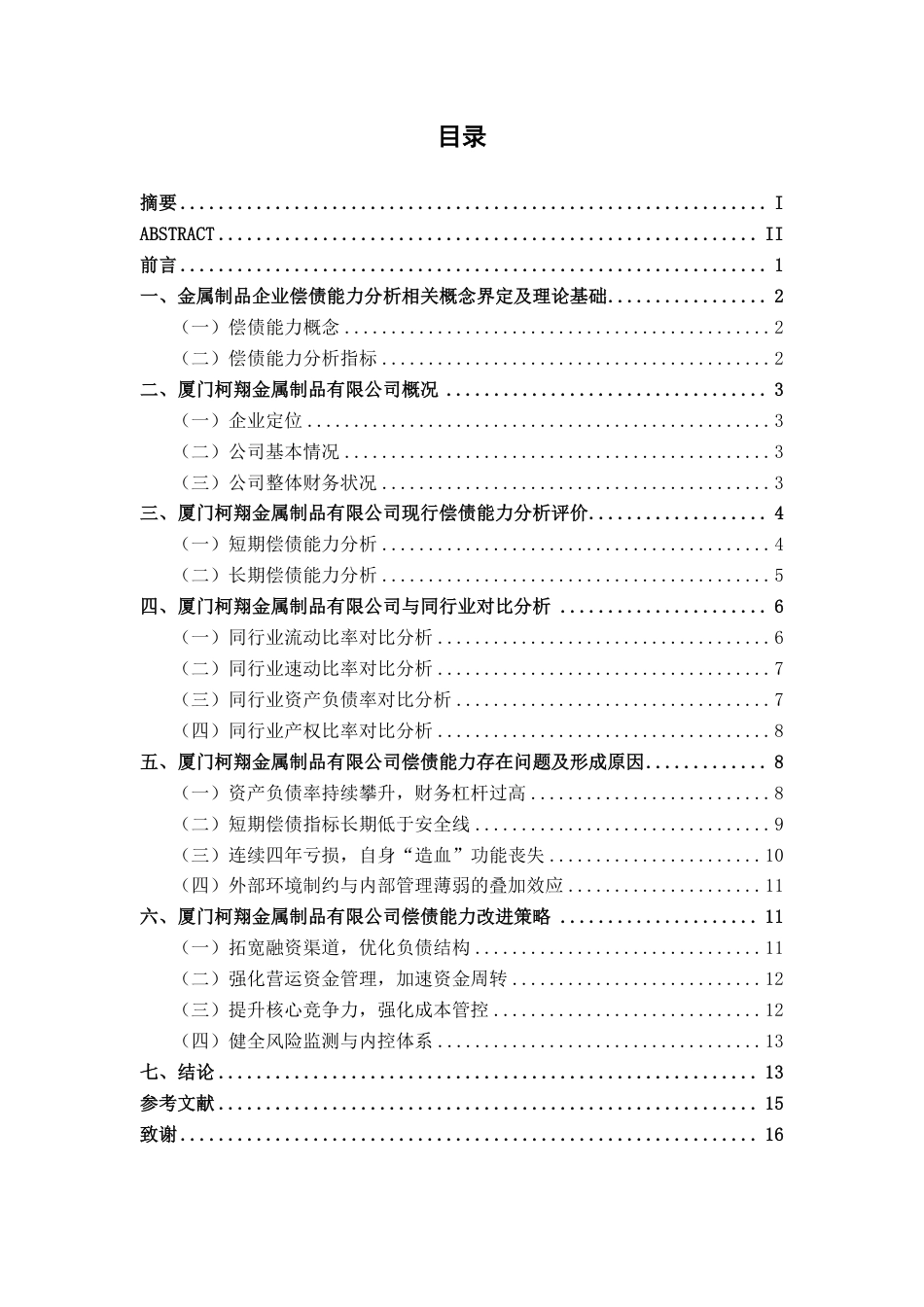 26年CH会计学 厦门柯翔金属制品有限公司偿债能力分析终稿全日制-约16248字符.pdf_第3页