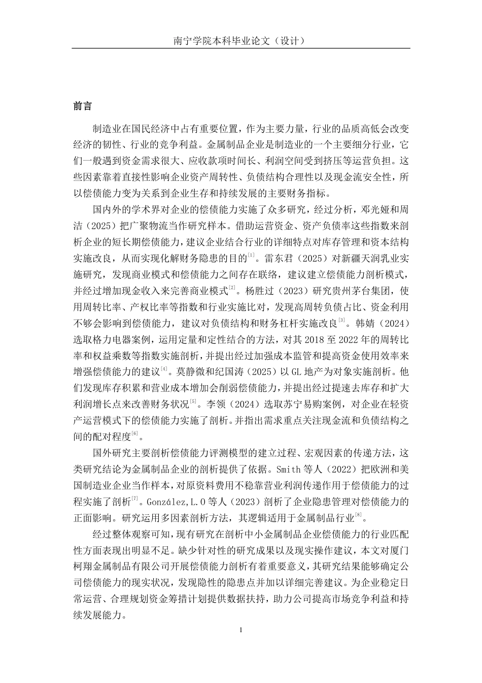 26年CH会计学 厦门柯翔金属制品有限公司偿债能力分析终稿全日制-约16248字符.pdf_第4页