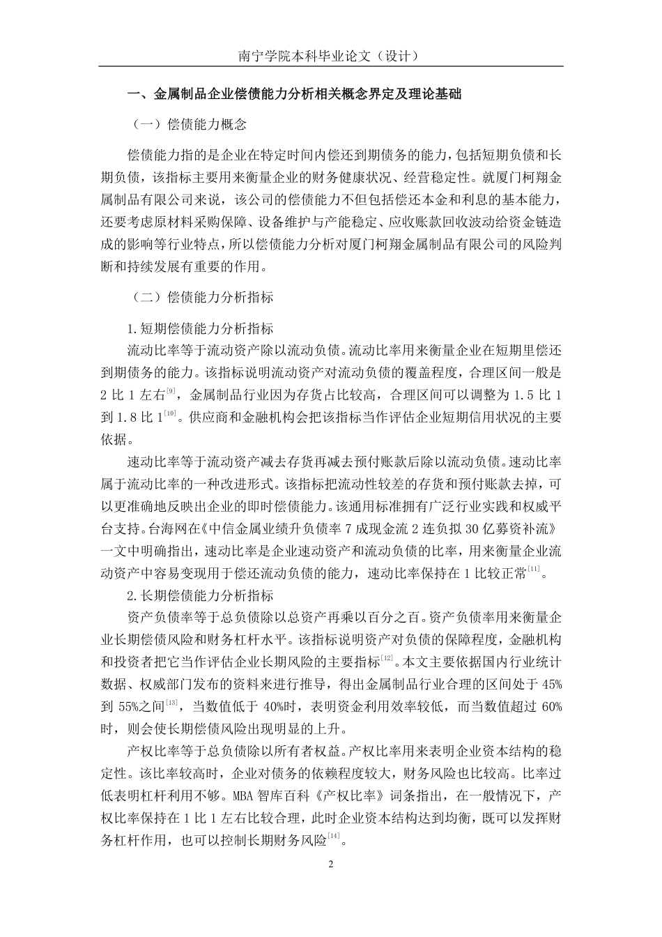 26年CH会计学 厦门柯翔金属制品有限公司偿债能力分析终稿全日制-约16248字符.pdf_第5页