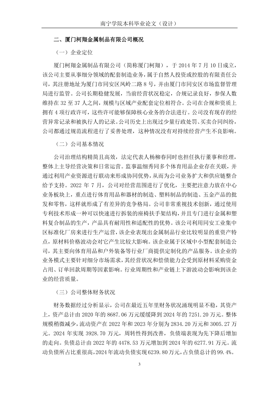 26年CH会计学 厦门柯翔金属制品有限公司偿债能力分析终稿全日制-约16248字符.pdf_第6页