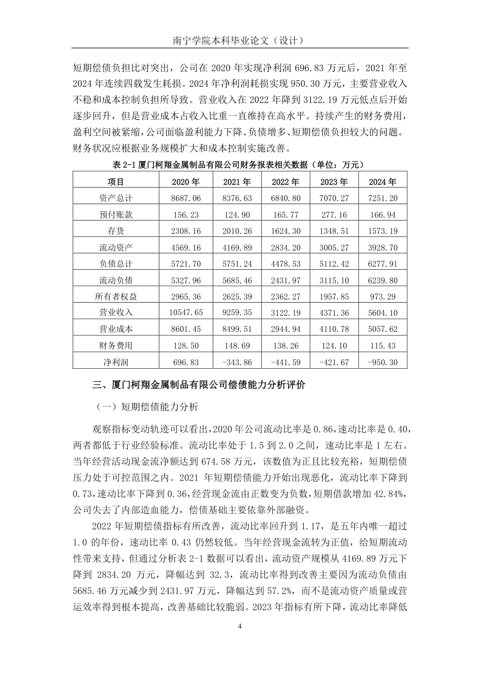 26年CH会计学 厦门柯翔金属制品有限公司偿债能力分析终稿全日制-约16248字符.pdf_第7页