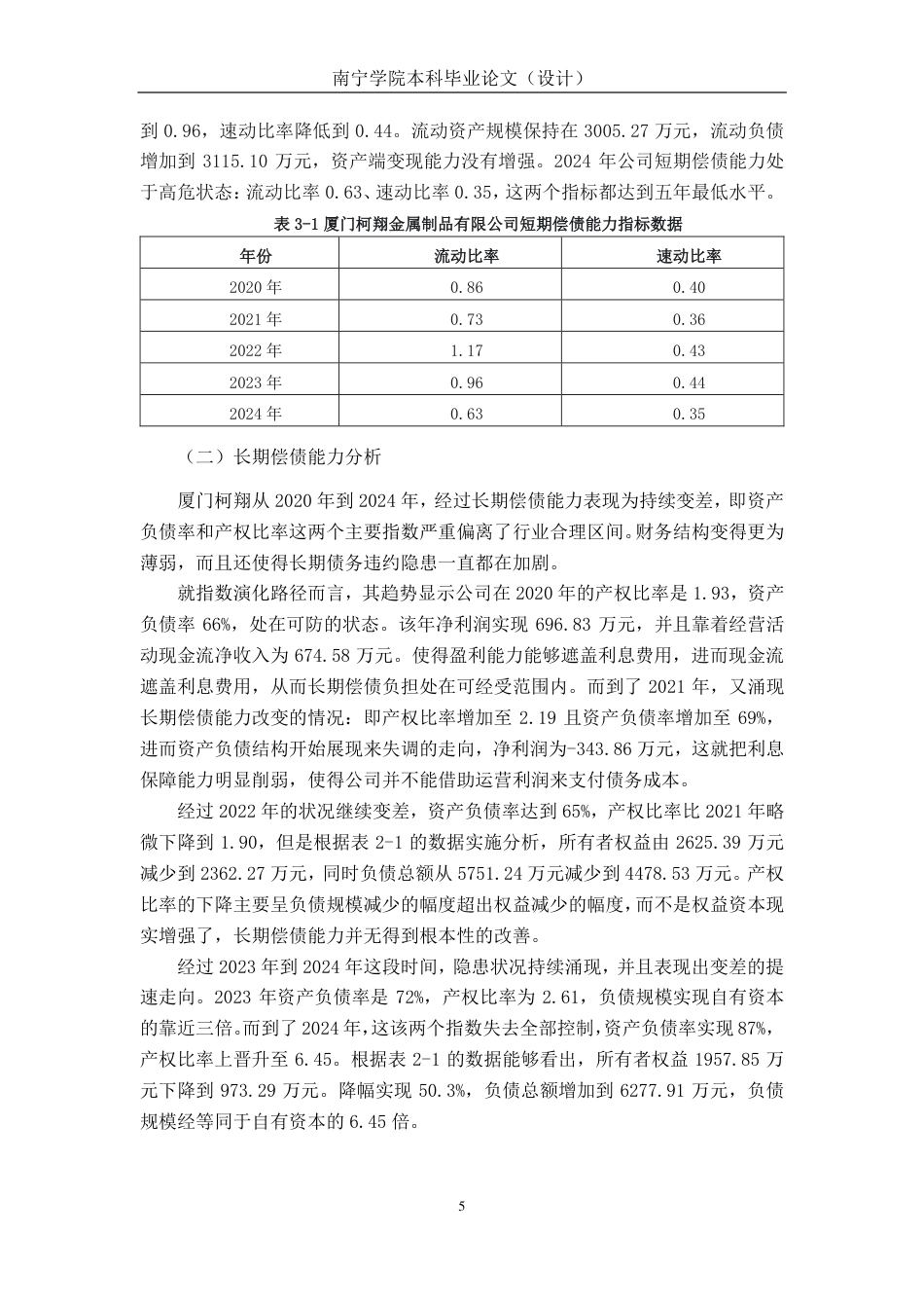 26年CH会计学 厦门柯翔金属制品有限公司偿债能力分析终稿全日制-约16248字符.pdf_第8页